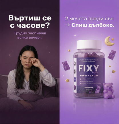FIXY -  60 Желирани мечета за по-добър сън