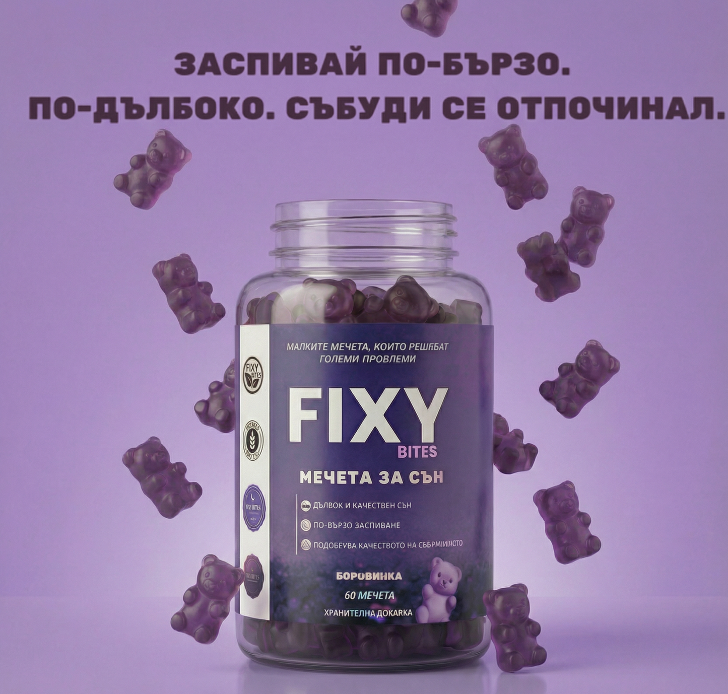 FIXY -  60 Желирани мечета за по-добър сън